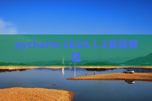 pycharm 2020.1.2安装教程